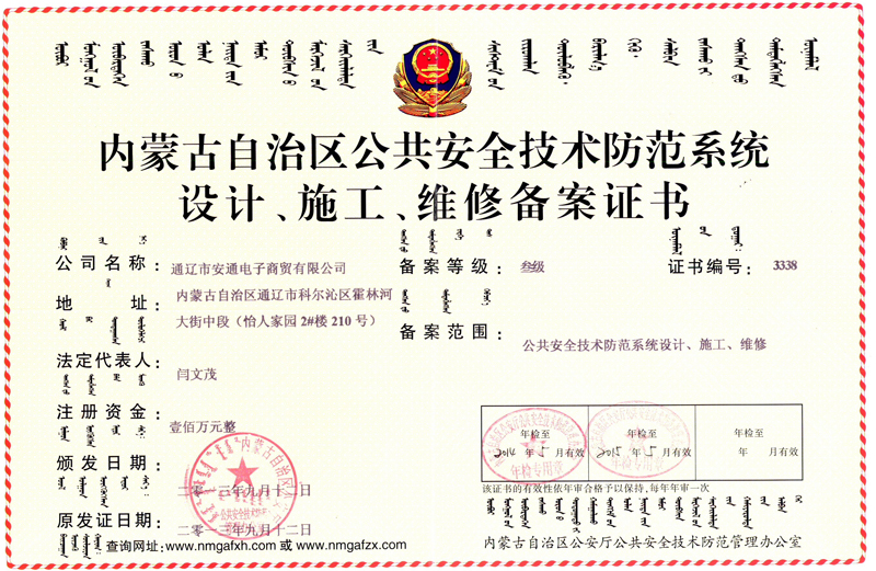 內(nèi)蒙古自治區(qū)公共安全技術(shù)防范系統(tǒng)設(shè)計、施工、維修備案證書